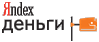 Яндекс Деньги Яндекс Деньги